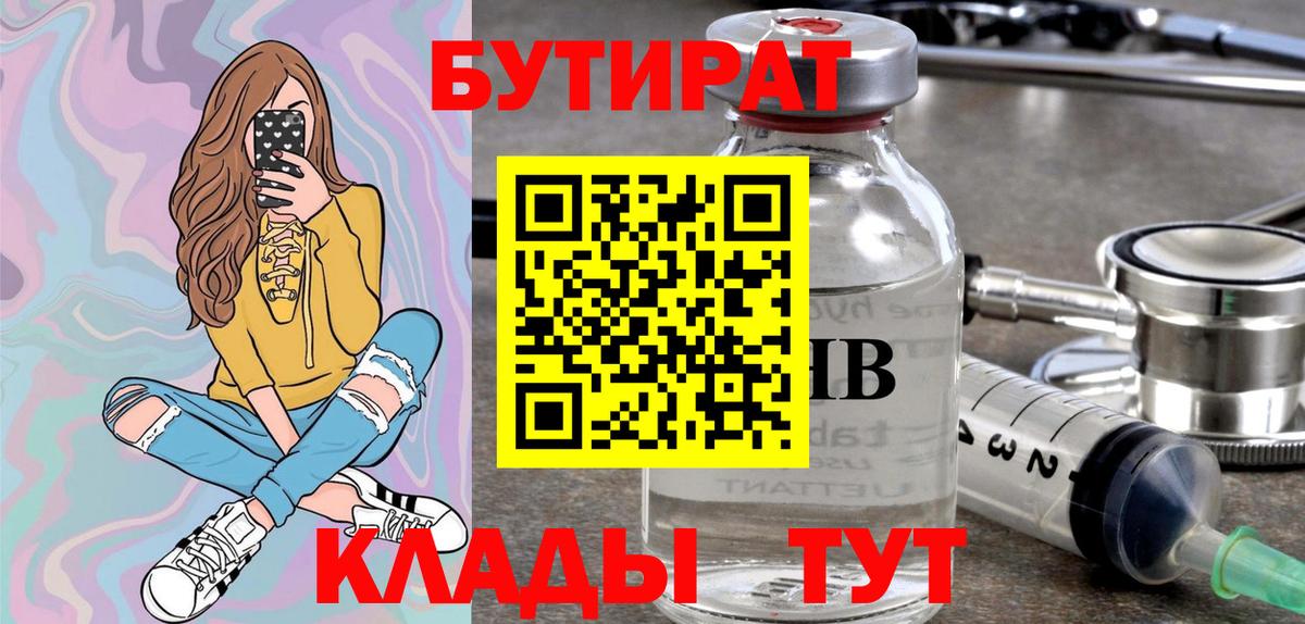 Бутират Butirat Тихвин